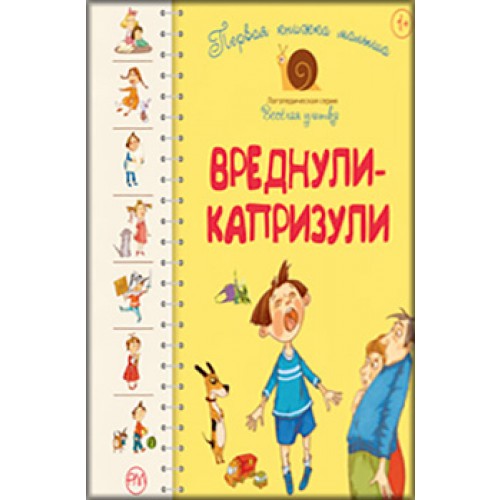 Первая книжка малыша. Вреднули-капризули - Антонова Л., Роговенко Е., Алексеева Н. (9789669173966)
Первая книжка малыша. Вреднули-капризули - Антонова Л., Роговенко Е., Алексеева Н. (9789669173966)