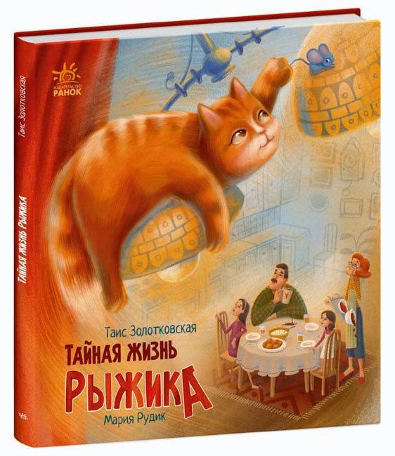 Хвостаті історії: Таємне життя Рудика (Рос) Ранок С1290003Р (9786170970862) (453978)
Хвостаті історії: Таємне життя Рудика (Рос) Ранок С1290003Р (9786170970862) (453978)