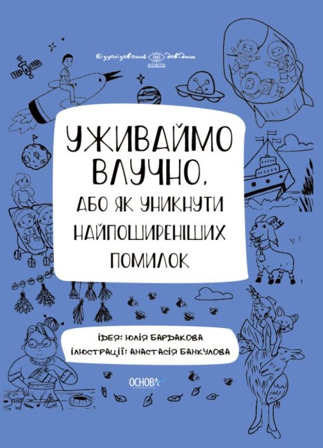 Візуалізований довідник. Уживаймо влучно, або Як уникнути найпоширеніших помилок (Укр) Основа ВИД001 (9786170039927) (455379)
Візуалізований довідник. Уживаймо влучно, або Як уникнути найпоширеніших помилок (Укр) Основа ВИД001 (9786170039927) (455379)