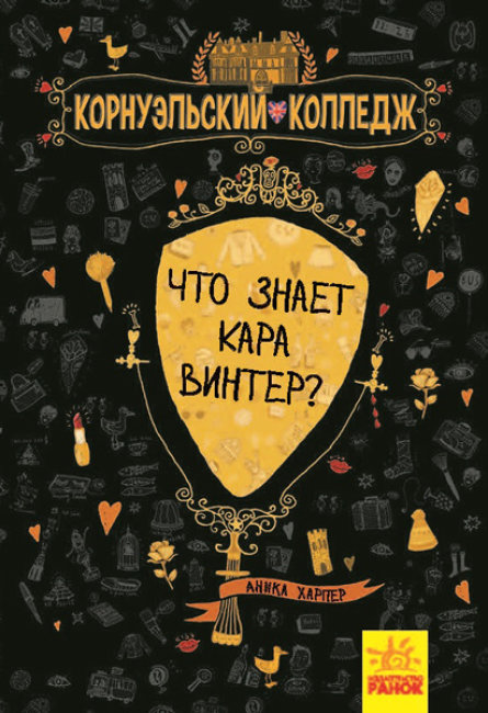 Корнуольcький коледж: Что знает Кара Винтер Книга 3 (Рос) Ранок Ч708006Р (9786170959157) (430331)
Корнуольcький коледж: Что знает Кара Винтер Книга 3 (Рос) Ранок Ч708006Р (9786170959157) (430331)