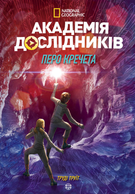Академія дослідників. Перо кречета. Книга 2 (Укр) Жорж Z104098У (9786177853182) (455304)
Академія дослідників. Перо кречета. Книга 2 (Укр) Жорж Z104098У (9786177853182) (455304)