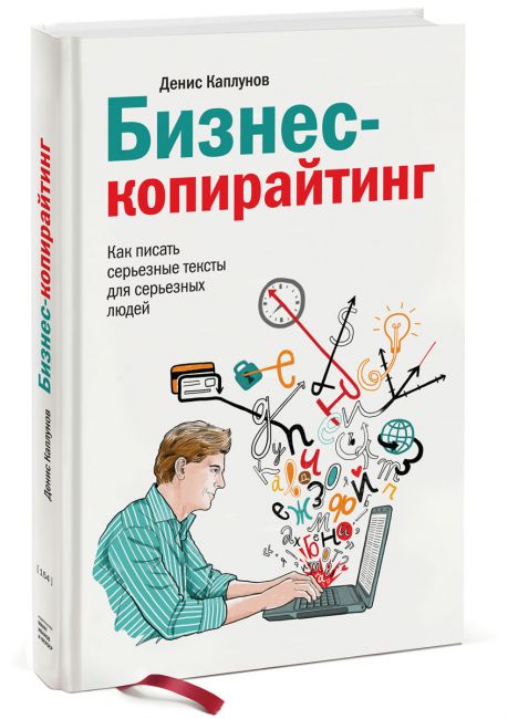 Бизнес-копирайтинг. Как писать серьезные тексты для серьезных людей - Денис Каплунов
Бизнес-копирайтинг. Как писать серьезные тексты для серьезных людей - Денис Каплунов