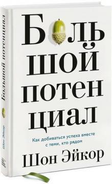 Большой потенциал. Как добиваться успеха вместе с теми, кто рядом. Автор - Шон Эйкор
Большой потенциал. Как добиваться успеха вместе с теми, кто рядом. Автор - Шон Эйкор