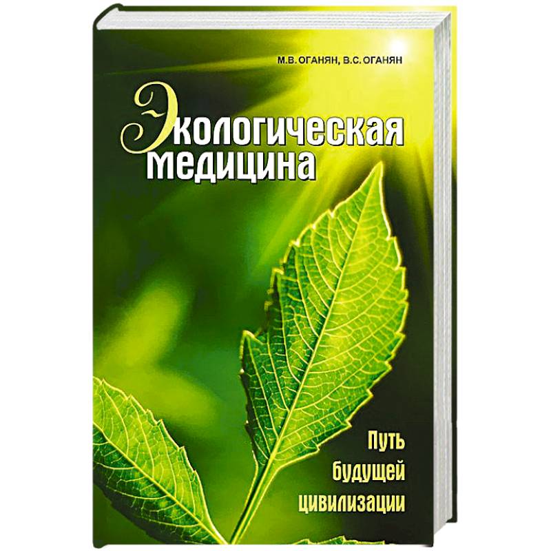 Экологическая медицина. Путь будущей цивилизации - Марва Оганян (Твердый переплет)
Экологическая медицина. Путь будущей цивилизации - Марва Оганян (Твердый переплет)