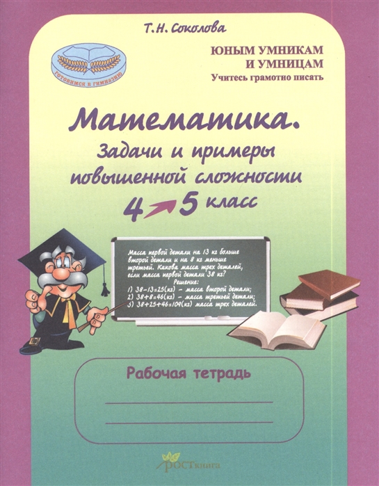 Математика 4-5 класс. Задачи и примеры повышенной сложности. Тесты. Рабочая тетрадь (Учитесь грамотно писать) ( Готовимся в гимназию)
Математика 4-5 класс. Задачи и примеры повышенной сложности. Тесты. Рабочая тетрадь (Учитесь грамотно писать) ( Готовимся в гимназию)