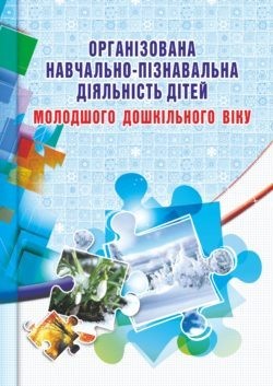 Організована навчально-пізнавальна діяльність дітей (молодший вік) - Березіна О.М. - Мандрівець (103499)
Організована навчально-пізнавальна діяльність дітей (молодший вік) - Березіна О.М. - Мандрівець (103499)