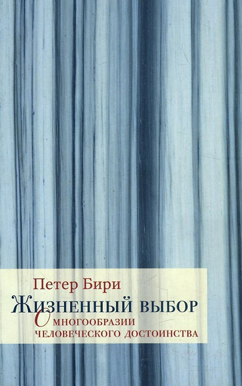 Жизненный выбор. О многообразии человеческого достоинства - Петер Бири (978-5-89059-345-0)
Жизненный выбор. О многообразии человеческого достоинства - Петер Бири (978-5-89059-345-0)