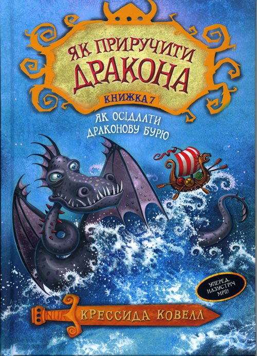 Як приручити дракона. Як осідлати драконову бурю. Книга 7 - Крессида Ковелл (978-966-917-408-6)
Як приручити дракона. Як осідлати драконову бурю. Книга 7 - Крессида Ковелл (978-966-917-408-6)