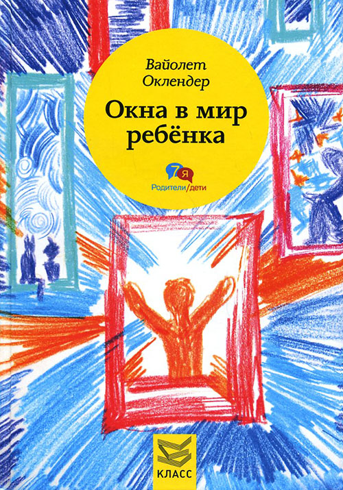 Окна в мир ребенка. Руководство по детской психотерапии - Вайолет Оклендер (978-5-86375-214-3)
Окна в мир ребенка. Руководство по детской психотерапии - Вайолет Оклендер (978-5-86375-214-3)