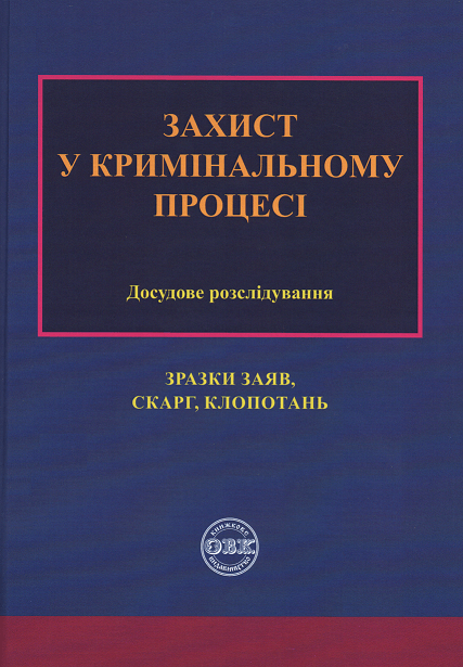 Захист у кримінальному процесі. Досудове розслідування: Зразки заяв, скарг, клопотань
Захист у кримінальному процесі. Досудове розслідування: Зразки заяв, скарг, клопотань