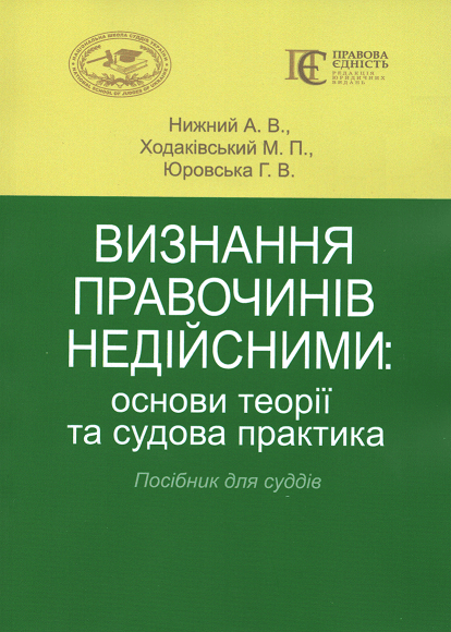 Визнання правочинів недійсними: основи теорії та судова практика. Посібник для суддів
Визнання правочинів недійсними: основи теорії та судова практика. Посібник для суддів