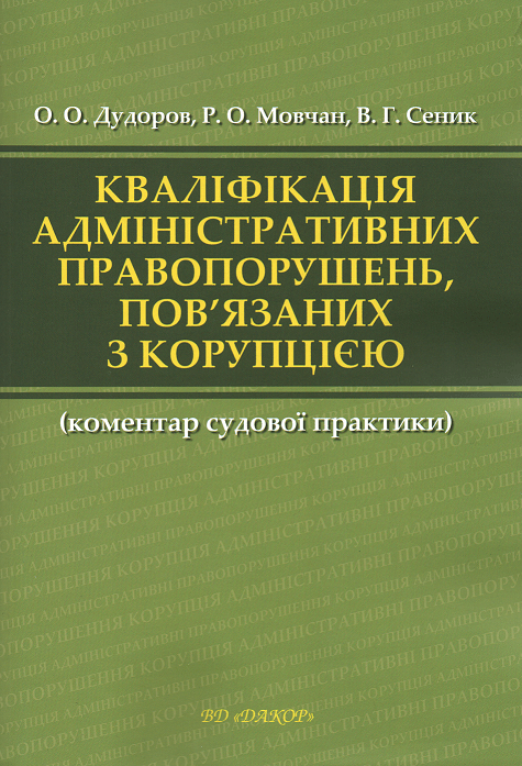 Кваліфікація адміністративних правопорушень, пов'язаних з корупцією. Коментар судової практики
Кваліфікація адміністративних правопорушень, пов'язаних з корупцією. Коментар судової практики