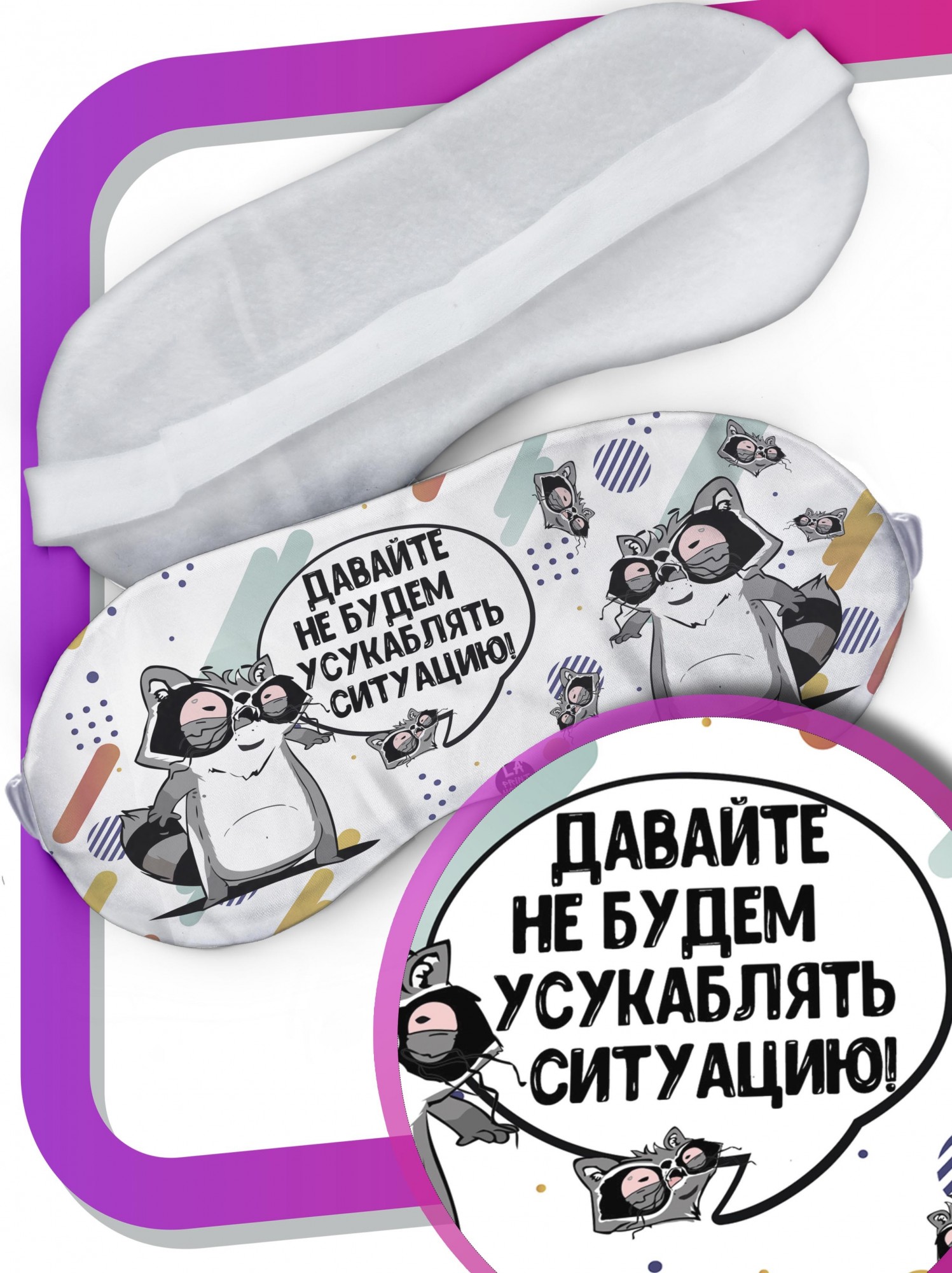 LA PRINT HOUSE / Маска для сна Енот Толик «ситуация» ла Принт смешная с приколом с принтом
LA PRINT HOUSE / Маска для сна Енот Толик «ситуация» ла Принт смешная с приколом с принтом