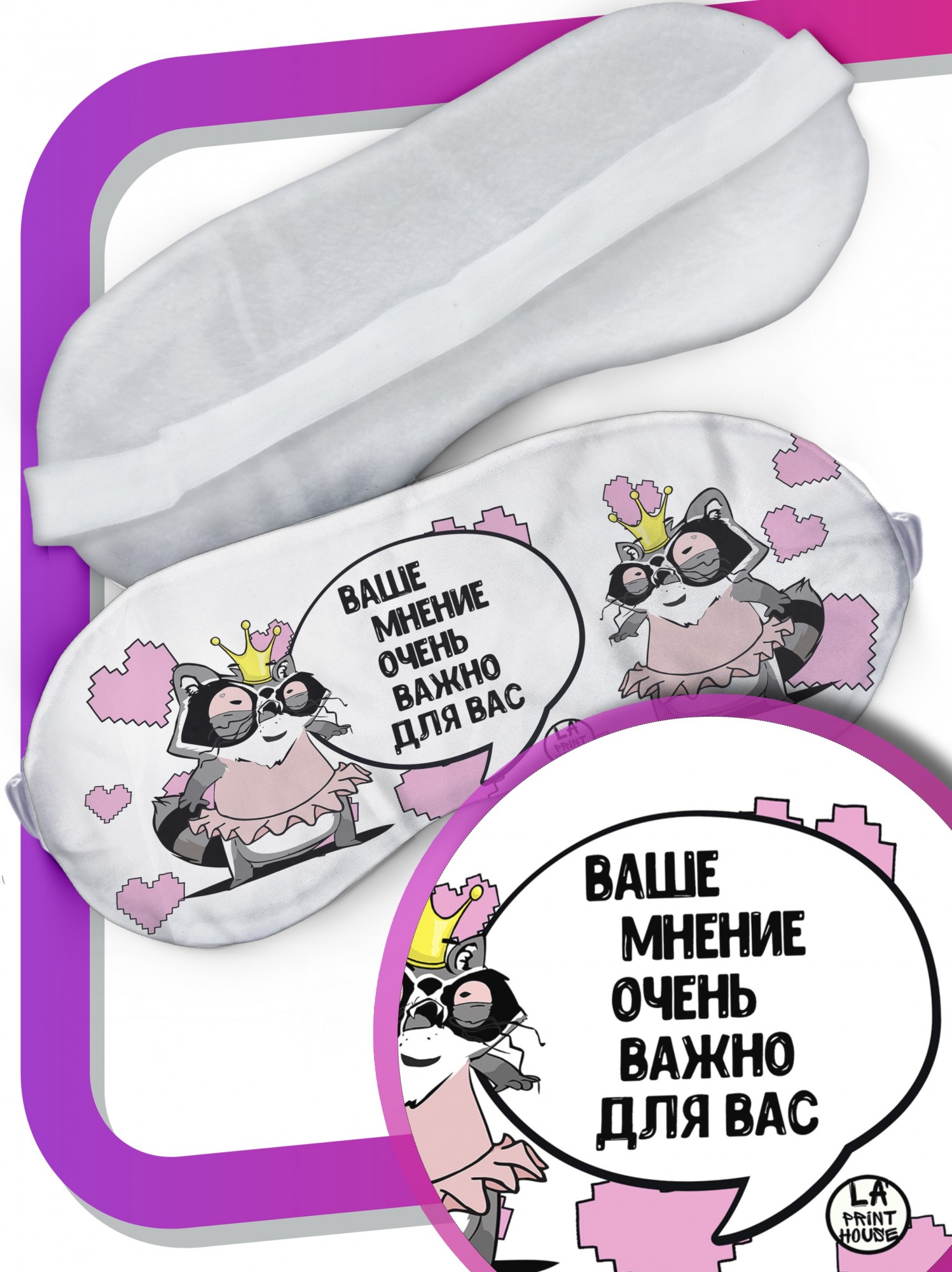 LA PRINT HOUSE / Маска для сна Енот Толик ЖЕН «ваше мнение» ла Принт смешная с приколом с принтом
LA PRINT HOUSE / Маска для сна Енот Толик ЖЕН «ваше мнение» ла Принт смешная с приколом с принтом