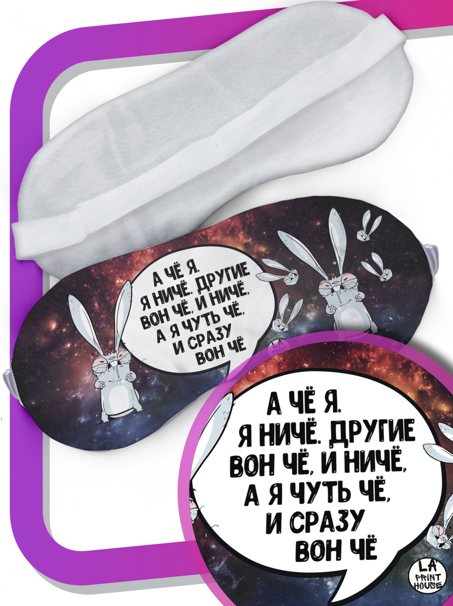 LA PRINT HOUSE / Маска для сна Заяц Хаос «а че» ла Принт смешная с приколом с принтом
LA PRINT HOUSE / Маска для сна Заяц Хаос «а че» ла Принт смешная с приколом с принтом