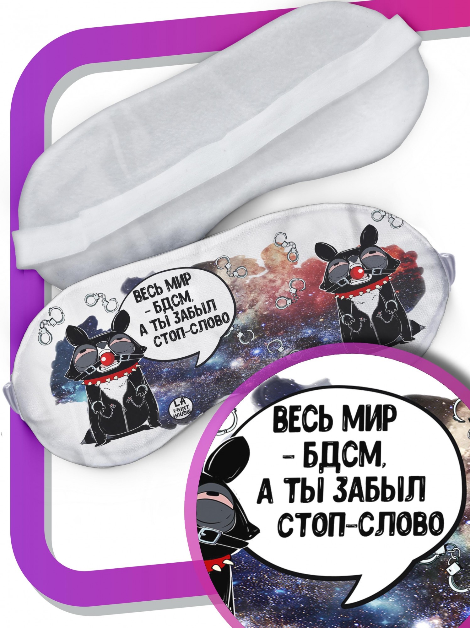 LA PRINT HOUSE / Маска для сна Енот Толик «весь мир» ла Принт смешная с приколом с принтом
LA PRINT HOUSE / Маска для сна Енот Толик «весь мир» ла Принт смешная с приколом с принтом