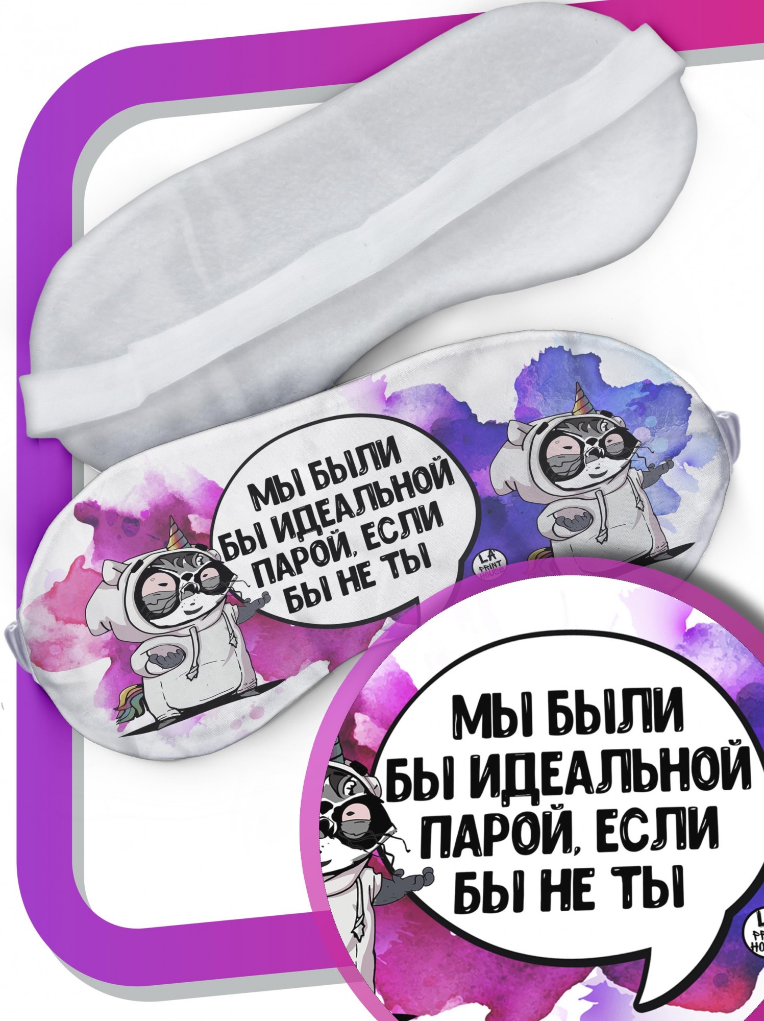 LA PRINT HOUSE / Маска для сна Енот Толик «идеальная пара» ла Принт смешная с приколом с принтом
LA PRINT HOUSE / Маска для сна Енот Толик «идеальная пара» ла Принт смешная с приколом с принтом