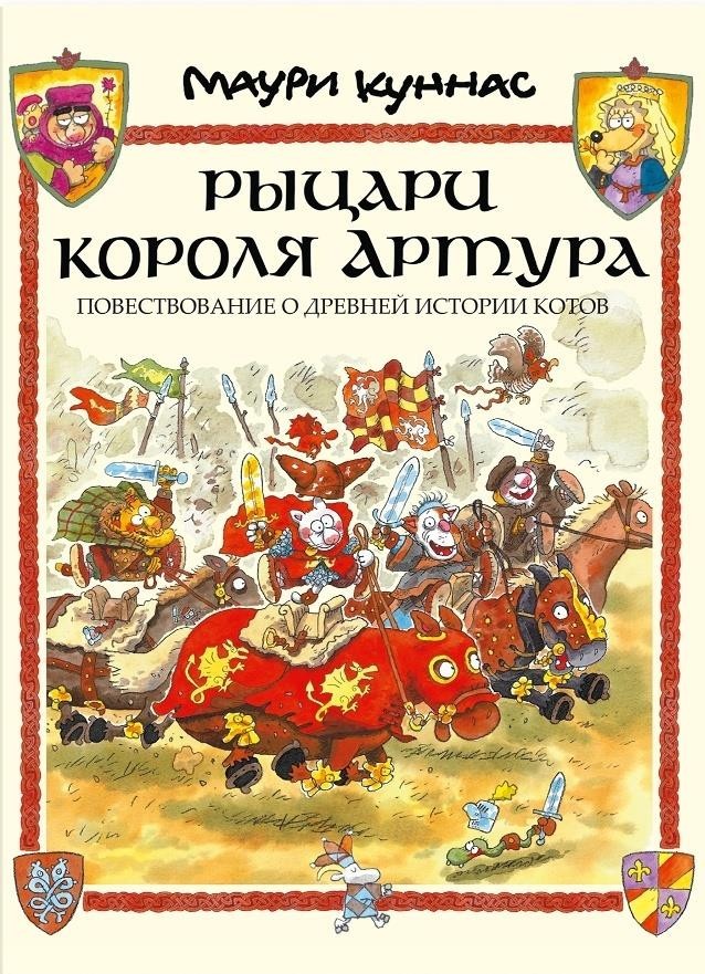Рыцари короля Артура. Повествование о древней истории котов. Куннас Маури (978-5-9268-2310-0)
Рыцари короля Артура. Повествование о древней истории котов. Куннас Маури (978-5-9268-2310-0)