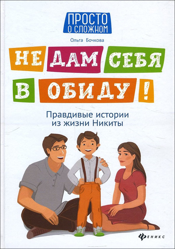 Не дам себя в обиду! Правдивые истории из жизни Никиты - Ольга Бочкова (978-5-222-34912-0)
Не дам себя в обиду! Правдивые истории из жизни Никиты - Ольга Бочкова (978-5-222-34912-0)