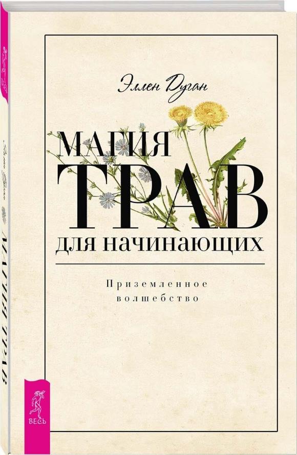 Магия трав для начинающих. Приземленное волшебство - Эллен Дуган (978-5-9573-3618-1)
Магия трав для начинающих. Приземленное волшебство - Эллен Дуган (978-5-9573-3618-1)