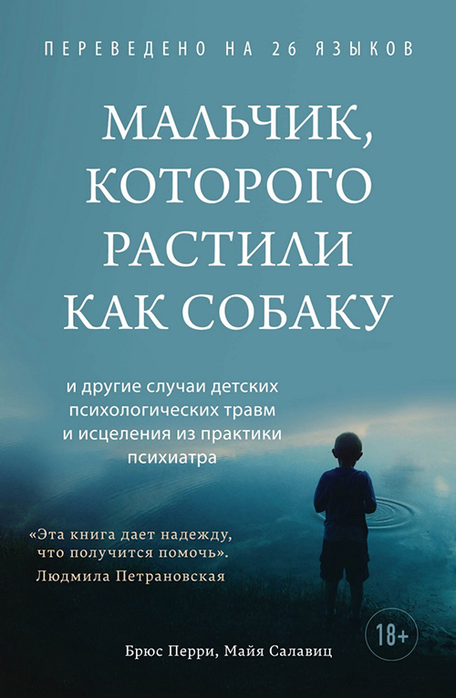 Мальчик, которого растили как собаку - Брюс Перри, Майя Салавиц (978-966-993-793-3)
Мальчик, которого растили как собаку - Брюс Перри, Майя Салавиц (978-966-993-793-3)