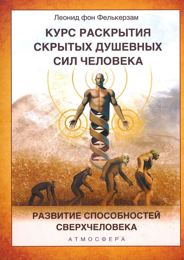 Курс раскрытия скрытых душевных сил человека. Развитие способностей Сверхчеловека - Леонид фон Фелькерзам (978-5-6046233-8-1)
Курс раскрытия скрытых душевных сил человека. Развитие способностей Сверхчеловека - Леонид фон Фелькерзам (978-5-6046233-8-1)