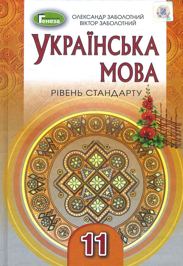 Українська мова 11 клас. Рівень стандарту. Підручник - Віктор Заболотний, Олександр Заболотний (978-966-11-0998-7)
Українська мова 11 клас. Рівень стандарту. Підручник - Віктор Заболотний, Олександр Заболотний (978-966-11-0998-7)