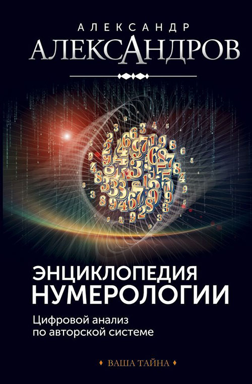 Энциклопедия нумерологии. Цифровой анализ по авторской системе - Александр Александров (978-5-386-10308-8)
Энциклопедия нумерологии. Цифровой анализ по авторской системе - Александр Александров (978-5-386-10308-8)