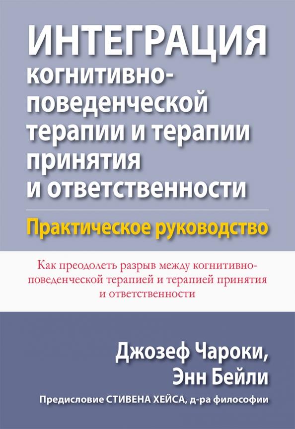 Интеграция когнитивно-поведенческой терапии и терапии принятия и ответственности. Практическое руководство - Джозеф Чароки, Энн Бейли (978-5-907365-70-4)
Интеграция когнитивно-поведенческой терапии и терапии принятия и ответственности. Практическое руководство - Джозеф Чароки, Энн Бейли (978-5-907365-70-4)