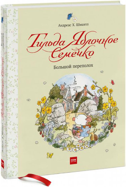 Тильда Яблочное Семечко. Большой переполох - Андреас Х. Шмахтл (978-5-00169-367-3)
Тильда Яблочное Семечко. Большой переполох - Андреас Х. Шмахтл (978-5-00169-367-3)