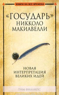 Государь Никколо Макиавелли 
Государь Никколо Макиавелли