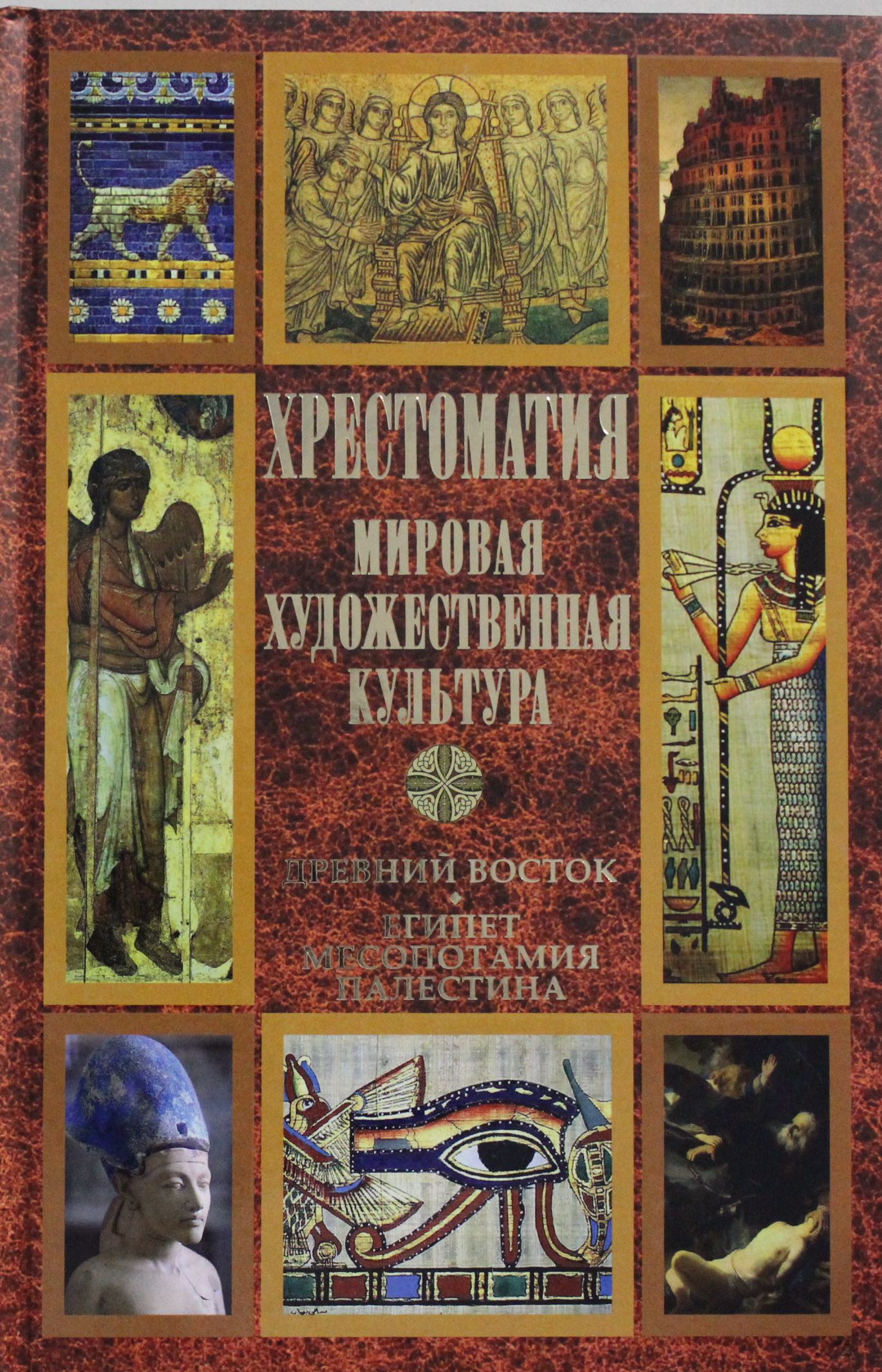 Хрестоматия. Мировая художественная культура. Древний Восток. Египет. Месопотамия. Палестина
Хрестоматия. Мировая художественная культура. Древний Восток. Египет. Месопотамия. Палестина