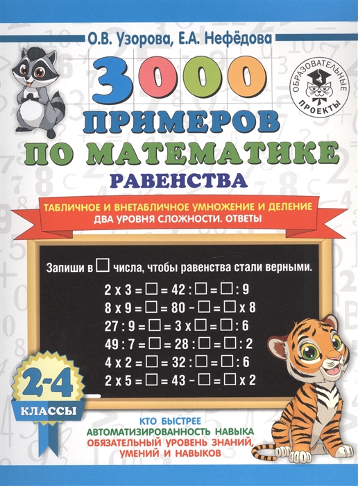 3000 примеров по математике. Равенства. Табличное и внетабличное умножение и деление. Два уровня сложности. Ответы. 2-4 классы
3000 примеров по математике. Равенства. Табличное и внетабличное умножение и деление. Два уровня сложности. Ответы. 2-4 классы