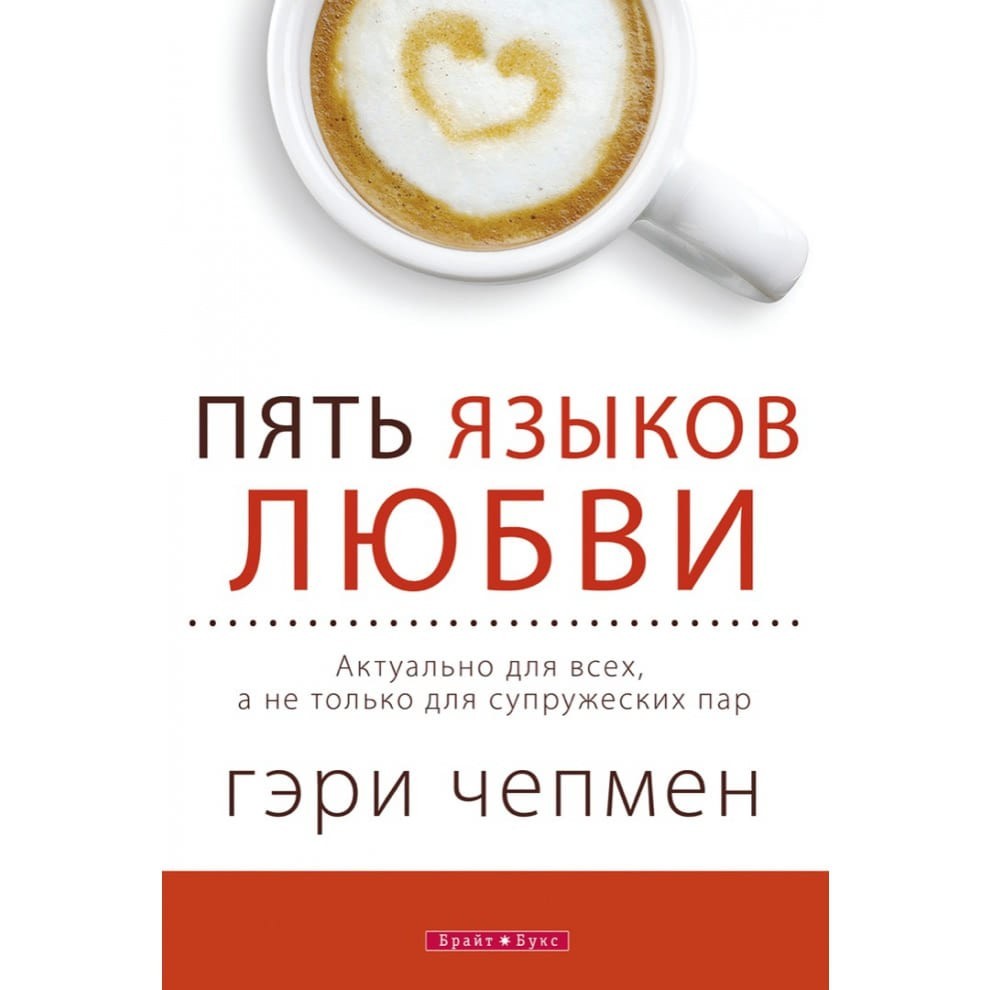 Пять языков любви. Актуально для всех, а не только для супружеских пар - Гэри Чепмен
Пять языков любви. Актуально для всех, а не только для супружеских пар - Гэри Чепмен