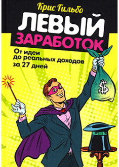 Левый заработок: от идеи до реальных доходов за 27 дней. Издательство Попурри. 88721
Левый заработок: от идеи до реальных доходов за 27 дней. Издательство Попурри. 88721