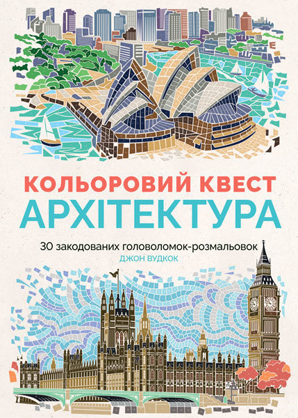 Розмальовка Кольоровий квест Архітектура (Укр) Жорж Z101020У (9786177579143) (275007)
Розмальовка Кольоровий квест Архітектура (Укр) Жорж Z101020У (9786177579143) (275007)