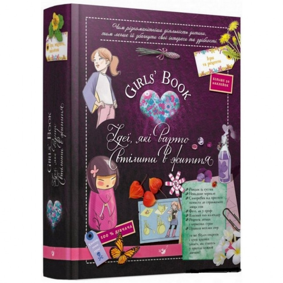Обучающая книга "Открывай Girls’ Book. Идеи, которые стоит воплотить в жизнь" 152855
Обучающая книга "Открывай Girls’ Book. Идеи, которые стоит воплотить в жизнь" 152855