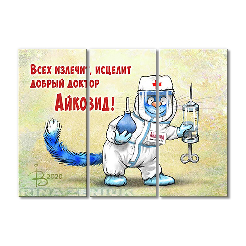 Модульная картина Artel «Всех излечит, исцелит добрый доктор Айковид!» 3 модуля 90x135 см
Модульная картина Artel «Всех излечит, исцелит добрый доктор Айковид!» 3 модуля 90x135 см
