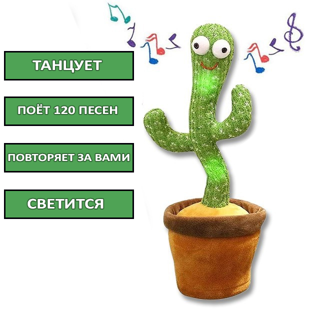 Танцующий кактус поющий 120 песен с подсветкой Dancing Cactus повторюшка кактус зеленый
Танцующий кактус поющий 120 песен с подсветкой Dancing Cactus повторюшка кактус зеленый