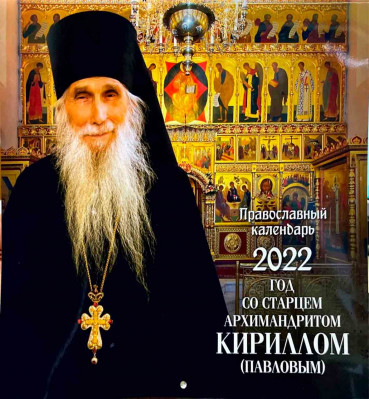 Год со старцем архимандритом Кириллом. Православный перекидной календарь на 2022 год.
Год со старцем архимандритом Кириллом. Православный перекидной календарь на 2022 год.