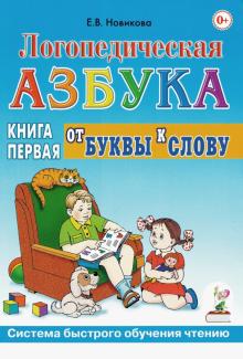 Логопедическая азбука. Система быстрого обучения чтению. В 2-х книгах. Книга 1. От буквы к слову (1771206)
Логопедическая азбука. Система быстрого обучения чтению. В 2-х книгах. Книга 1. От буквы к слову (1771206)