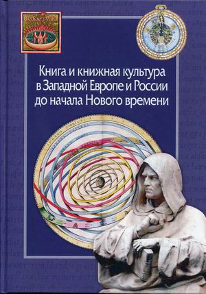 Книга и книжная культура в Западной Европе и России до начала Нового времени : сборник в честь Александра Хаймовича Горфункеля
Книга и книжная культура в Западной Европе и России до начала Нового времени : сборник в честь Александра Хаймовича Горфункеля