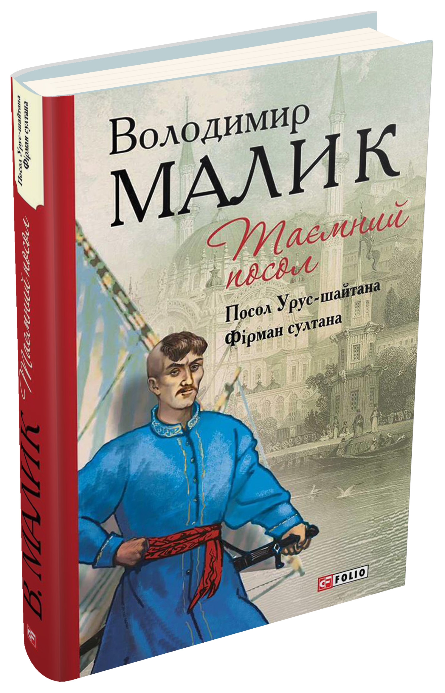 Таємний посол. Книга 1. Посол Урус-шайтана. Книга 2. Фірман султана Владимир Малик
Таємний посол. Книга 1. Посол Урус-шайтана. Книга 2. Фірман султана Владимир Малик