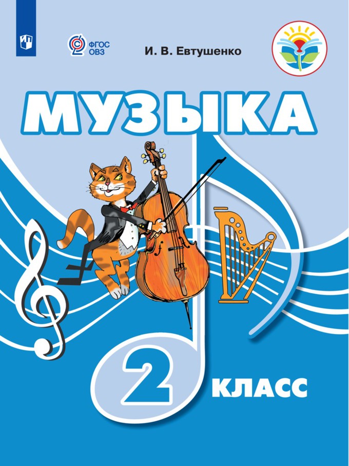 Музыка. 2 класс. Учебное пособие. Для обучающихся с интеллектуальными нарушениями
Музыка. 2 класс. Учебное пособие. Для обучающихся с интеллектуальными нарушениями