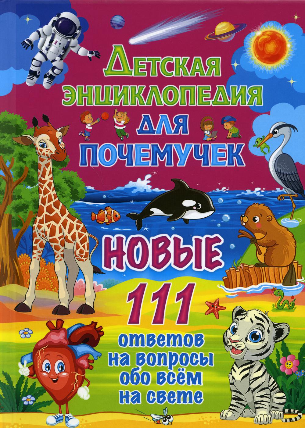 Детская энциклопедия для почемучек.Новые 111 ответов на вопросы обо всем на свете
Детская энциклопедия для почемучек.Новые 111 ответов на вопросы обо всем на свете
