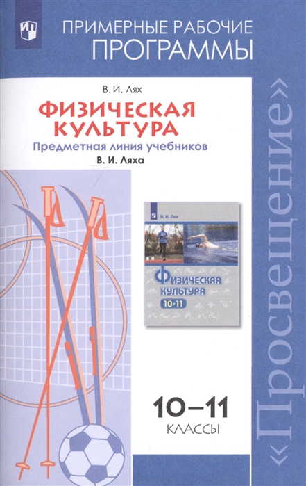Физическая культура. 10-11 классы. Рабочие программы. Предметная линия учебников В.И. Ляха (2144145)
Физическая культура. 10-11 классы. Рабочие программы. Предметная линия учебников В.И. Ляха (2144145)