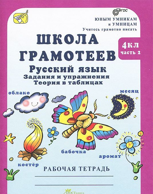 Школа грамотеев. Русский язык. 4 класс. Задания и упражнения. Теория в таблицах. Рабочая тетрадь. В 2 частях. Часть 2
Школа грамотеев. Русский язык. 4 класс. Задания и упражнения. Теория в таблицах. Рабочая тетрадь. В 2 частях. Часть 2