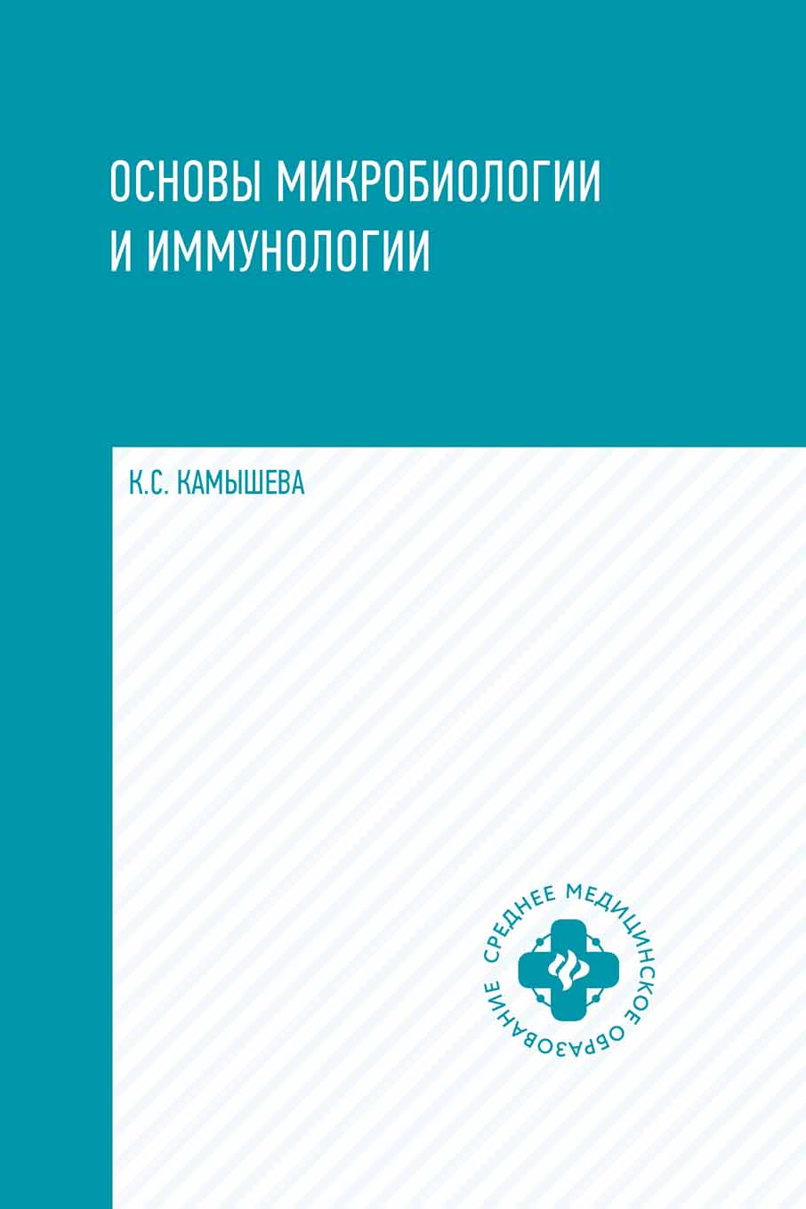 Основы микробиологии и иммунологии. Учебное пособие (1757419) 
Основы микробиологии и иммунологии. Учебное пособие (1757419)