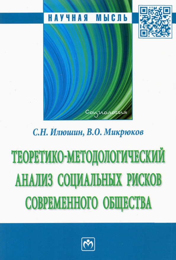 Теоретико-методологический анализ социальных рисков современного общества. Монография
Теоретико-методологический анализ социальных рисков современного общества. Монография