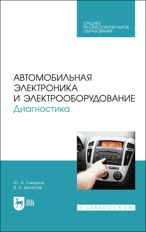 Автомобильная электроника и электрооборудование. Диагностика. Учебное пособие для СПО
Автомобильная электроника и электрооборудование. Диагностика. Учебное пособие для СПО